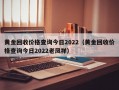 黄金回收价格查询今日2022（黄金回收价格查询今日2022老凤祥）