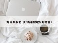 好当家股吧（好当家股吧东方财富）