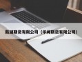 新湖期货有限公司（华闻期货有限公司）