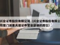 兴业证券股份有限公司（兴业证券股份有限公司厦门湖里大道证券营业部谁的席位）