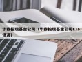 华泰柏瑞基金公司（华泰柏瑞基金公司ETF情况）