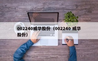 002240威华股份（002240 威华股份）