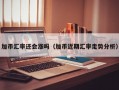 加币汇率还会涨吗（加币近期汇率走势分析）