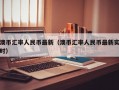 澳币汇率人民币最新（澳币汇率人民币最新实时）