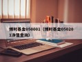 博时基金050001（博时基金050201净值查询）