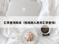 汇率查询和讯（和讯网人民币汇率查询）