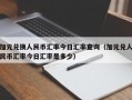 加元兑换人民币汇率今日汇率查询（加元兑人民币汇率今日汇率是多少）