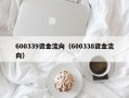 600339资金流向（600338资金流向）