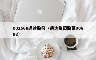 002560通达股份（通达集团股票00698）