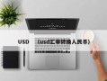 USD　（usd汇率转换人民币）