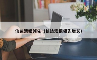 信达澳银领先（信达澳银领先增长）