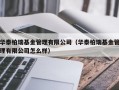 华泰柏瑞基金管理有限公司（华泰柏瑞基金管理有限公司怎么样）