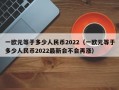 一欧元等于多少人民币2022（一欧元等于多少人民币2022最新会不会再涨）