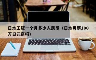 日本工资一个月多少人民币（日本月薪100万日元高吗）