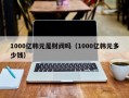 1000亿韩元是财阀吗（1000亿韩元多少钱）