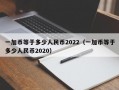 一加币等于多少人民币2022（一加币等于多少人民币2020）