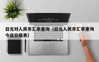 日元对人民币汇率查询（日元人民币汇率查询今日价格表）