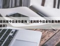 老凤祥今日金价查询（老凤祥今日金价查询表最新）