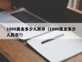 1000美金多少人民币（1000美金多少人民币?）