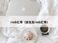 rmb汇率（日元兑rmb汇率）