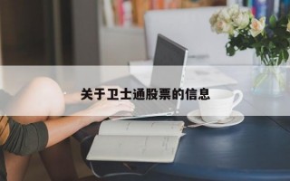 关于卫士通股票的信息