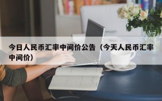 今日人民币汇率中间价公告（今天人民币汇率中间价）