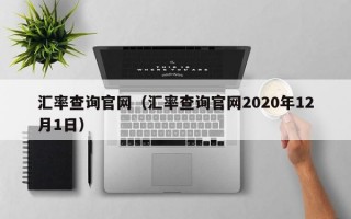 汇率查询官网（汇率查询官网2020年12月1日）