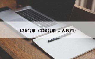 120台币（120台币 = 人民币）