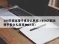 100万欧元等于多少人民币（100万欧元等于多少人民币2008年）