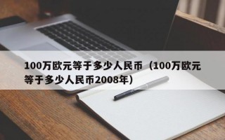 100万欧元等于多少人民币（100万欧元等于多少人民币2008年）