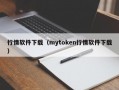 行情软件下载（mytoken行情软件下载）