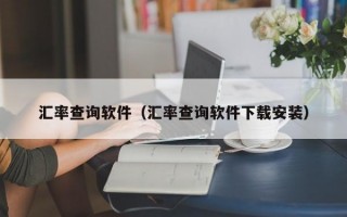 汇率查询软件（汇率查询软件下载安装）