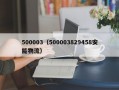 500003（500003829458安能物流）