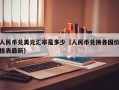 人民币兑美元汇率是多少（人民币兑换各国价格表最新）