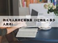 韩元与人民币汇率换算（1亿韩元 = 多少人民币）