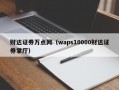 财达证券万点网（waps10000财达证券掌厅）