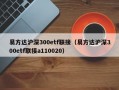 易方达沪深300etf联接（易方达沪深300etf联接a110020）