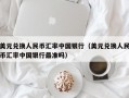 美元兑换人民币汇率中国银行（美元兑换人民币汇率中国银行最准吗）