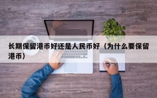 长期保留港币好还是人民币好（为什么要保留港币）