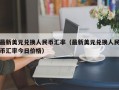 最新美元兑换人民币汇率（最新美元兑换人民币汇率今日价格）