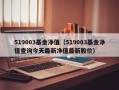 519003基金净值（519003基金净值查询今天最新净值最新股价）