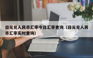 日元兑人民币汇率今日汇率查询（日元兑人民币汇率实时查询）