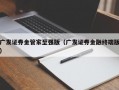 广发证券金管家至强版（广发证券金融终端版）