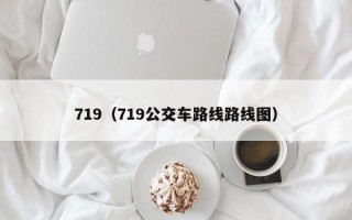 719（719公交车路线路线图）