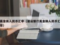 美金换人民币汇率（建设银行美金换人民币汇率）