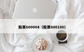 股票600004（股票600186）