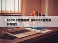 600019宝钢股份（600019宝钢股份股吧）