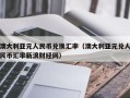 澳大利亚元人民币兑换汇率（澳大利亚元兑人民币汇率新浪财经网）