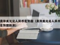 离岸美元兑人民币走势图（离岸美元兑人民币走势图新浪）