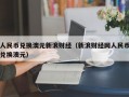 人民币兑换澳元新浪财经（新浪财经网人民币兑换澳元）